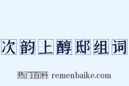 次韵上醇邸组词是什么意思的图片